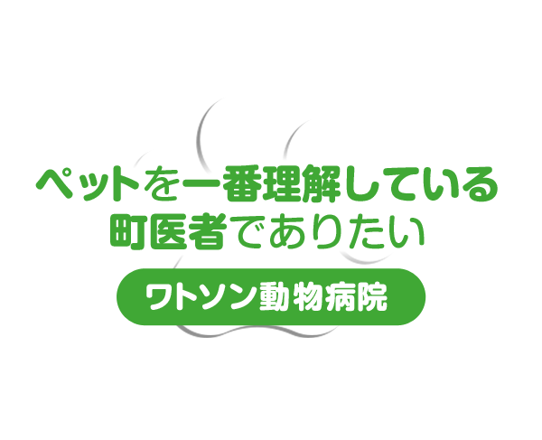 ペットを一番理解している町医者でありたい