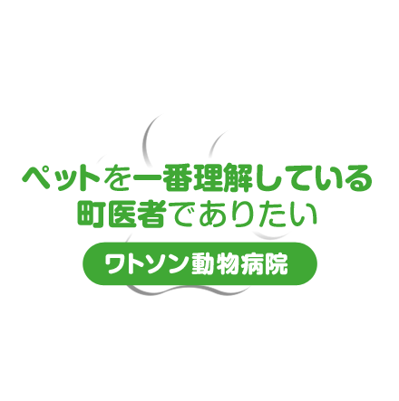 ペットを一番理解している町医者でありたい